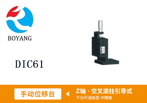 DIC61手動(dòng)位移滑臺(tái)