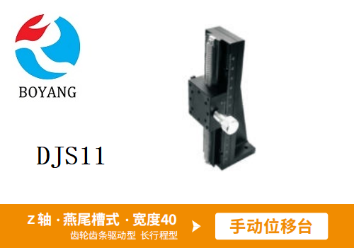 DJS11手動位移滑臺
