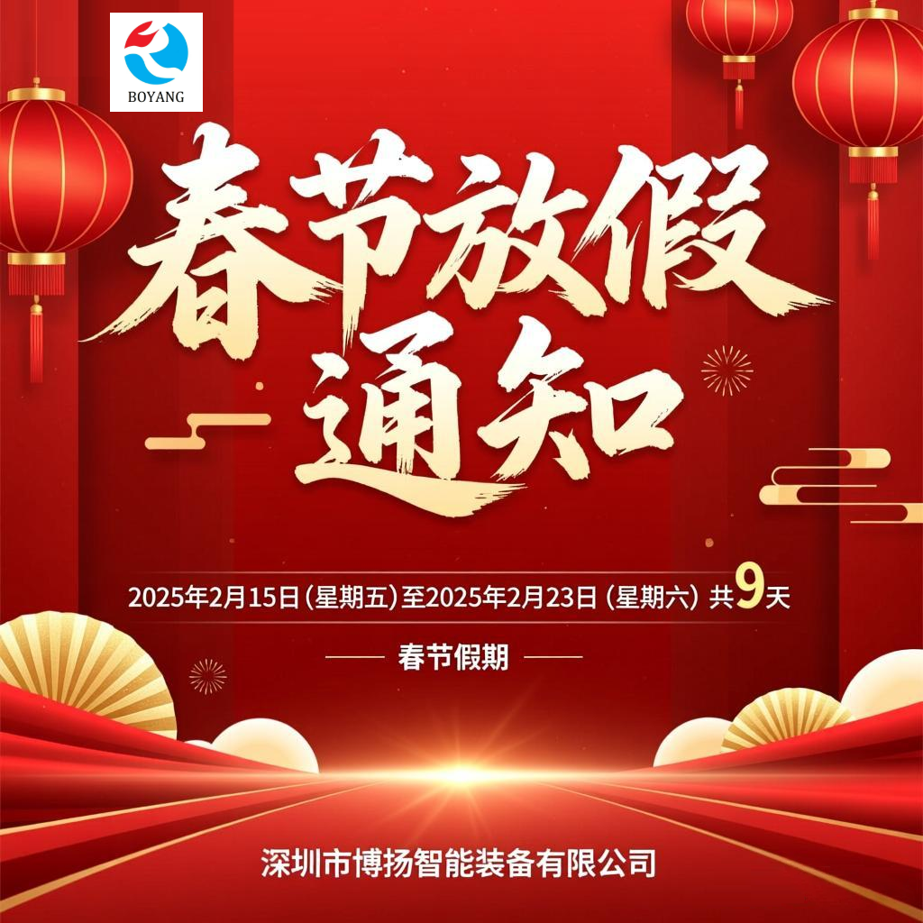 2026年博揚(yáng)春節(jié)放假通知！